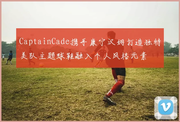 CaptainCade携手康宁汉姆打造独特美队主题球鞋融入个人风格元素
