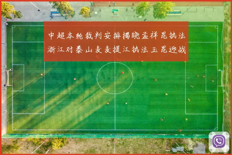 中超本轮裁判安排揭晓孟祥昆执法浙江对泰山麦麦提江执法玉昆迎战津门虎