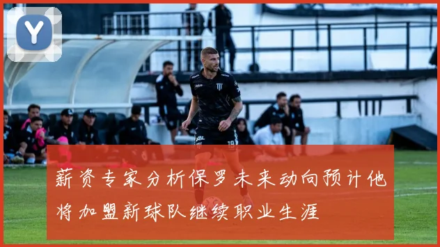 薪资专家分析保罗未来动向预计他将加盟新球队继续职业生涯