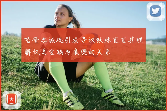 哈登忠诚观引发争议铁林直言其理解仅是金钱与表现的关系