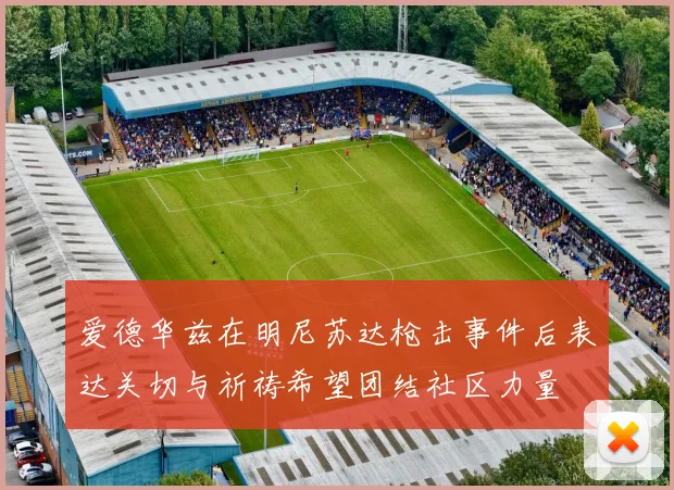爱德华兹在明尼苏达枪击事件后表达关切与祈祷希望团结社区力量