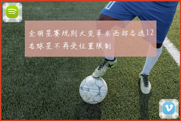 全明星赛规则大变革东西部各选12名球星不再受位置限制