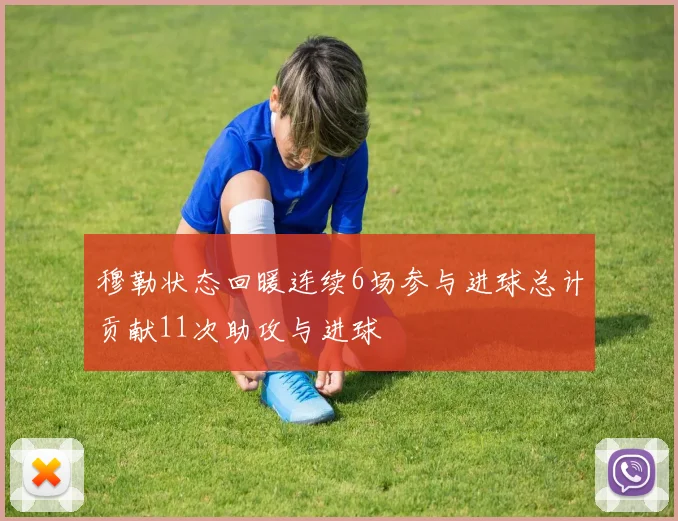 穆勒状态回暖连续6场参与进球总计贡献11次助攻与进球