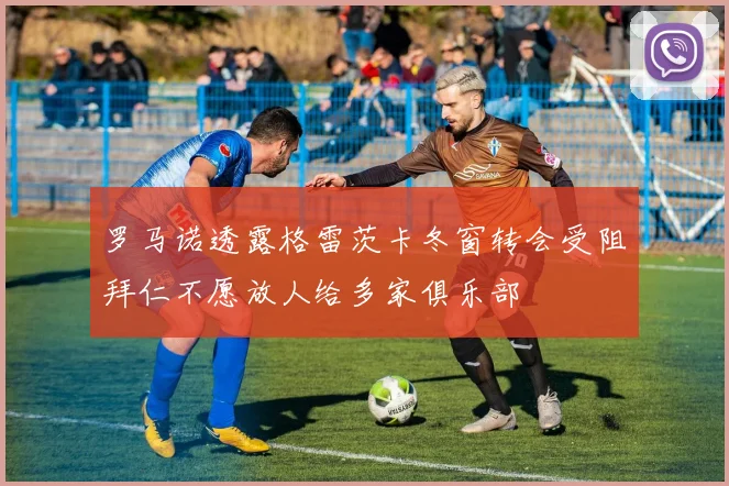 罗马诺透露格雷茨卡冬窗转会受阻拜仁不愿放人给多家俱乐部