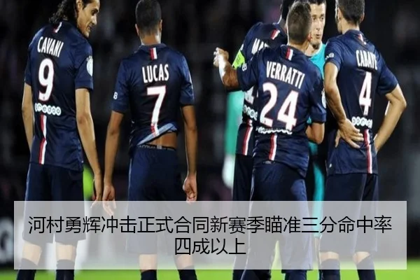 河村勇辉冲击正式合同新赛季瞄准三分命中率四成以上（12bet）